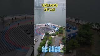 전국노래자랑 #부산서구#남희석#송도해수욕장#부산#전국 노래자랑 #바다 #부산서구청 #여행