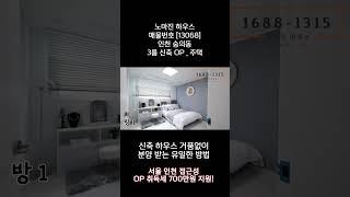 [13068] [4K] 인천 미추홀구 숭의동ㅣ3룸 신축빌라ㅣ가성비, 퀄리티 둘 다 완벽ㅣ숭의동 현존 최고의 빌라