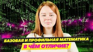 ПРОФИЛЬНАЯ МАТЕМАТИКА или БАЗОВАЯ Математика для ЕГЭ? ( ЕГЭ ПО МАТЕМАТИКЕ 2023 )