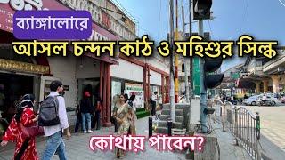 ব্যাঙ্গালোরে আসল চন্দন কাঠ ও সিল্কের সেরা ঠিকানা | MG Road | Original Sandalwood & Silk Saree