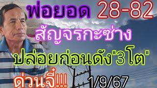 พ่อยอด28-82ปล่อยก่อนดังก่อนด่วนฟ้าวเบิ่ง1/9/67