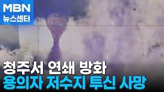 청주서 건물 3곳에 불 지른 60대 저수지 투신해 사망 [MBN 뉴스센터]
