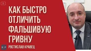 Как быстро отличить фальшивые деньги | Адвокат Ростислав Кравец