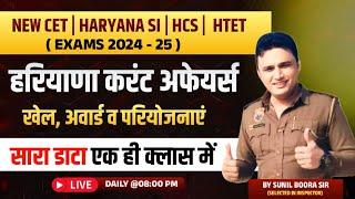 HSSC Haryana Current Affairs Live Class | खेल-अवार्ड-परियोजनाएं | HSSC CET/HTET/ By Sunil boora sir