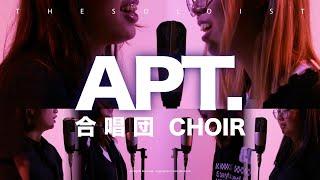 CHOIR 合唱団【 APT. 】ROSÉ & Bruno Mars【楽譜付】| TTM Winds