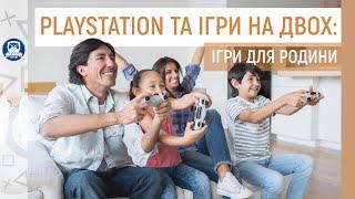 PlayStation та ігри на двох: ігри для родини