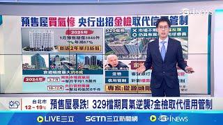 預售屋暴跌! 329檔期買氣逆襲?金檢取代信用管制 銀行房貸額度仍緊繃! 房市交易持續冷颼颼 成交狀況大不如前! 房仲估業績下滑6-7成│台灣要聞20250326│三立iNEWS