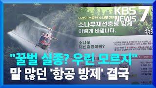 재선충병 항공방제 전면 중지…“꿀벌 실종 때문 아냐” / KBS  2023.02.22.