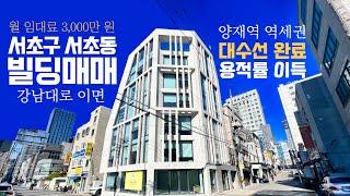 강남대로 이면 코너 올근생 빌딩매매 양재역 역세권 꼬마빌딩 대수선 완료 용적률 이득