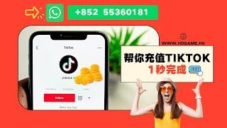 抖音幣代儲值 | HOGame遊戲幣專賣店 |官網對接1秒充到賬 | TikTok 抖音國際版 #抖音增值 #抖音代充值 #TikTok儲值 #直播充值 #增值 抖音充值值記錄美好生活