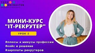 Мини-курс «IT рекрутер». Урок 2. Плюсы и минусы профессии. Зарплаты рекрутеров