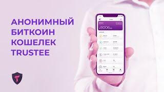 Trustee Wallet - биткоин кошелёк