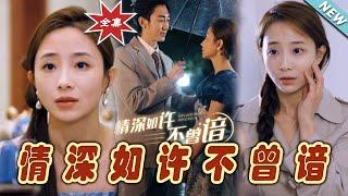 【大結局完整版】《情深如許不曾諳》第1~60集#短剧#霸道总裁#爱情 #都市 #女频#甜宠剧#玄幻剧场#shortdrama#shorts #云阙短剧