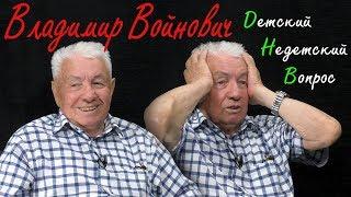 Владимир Войнович в программе "Детский недетский вопрос". О влюбленном гусе и антисемитах...