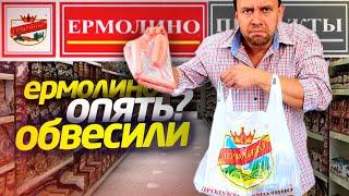 Пробую НЕ ДОРОГИЕ ПРОДУКТЫ  ОБВЕСИЛИ в ЕРМОЛИНО  Колбаса Отбивная Пельмени Ушки