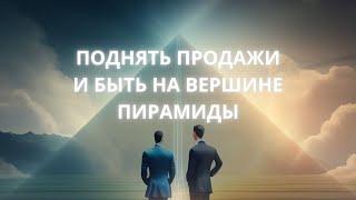 Предложение для сетевиков и MLM. Как поднять свои продажи