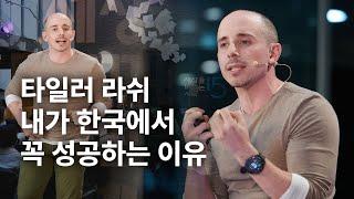 (Kor, Chn) 성장하고 싶다면 새로운 관계가 필요합니다 | 타일러 라쉬 @tylerrasch1  | 변화 성장 공동체 시디즈  | 세바시 1904회