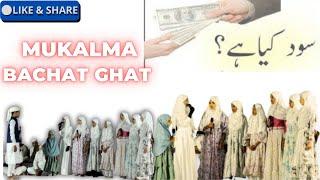 Bachat Gat ‍Par ‍ Shaan Daar Madrasa Talimuddinprogram#mukalma #money #islamicvoiceacedemy786