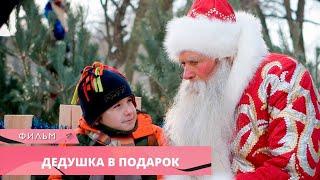 НОВОГОДНЯЯ СКАЗКА ДЛЯ ВСЕЙ СЕМЬИ! Дедушка в Подарок. Лучшие Фильмы