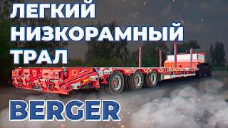 Лёгкий низкорамный трал. Полуприцеп BERGER CLASSIC LINE 40T