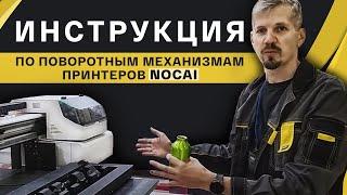 Как настроить поворотный механизм. Инструкция для УФ принтера Nocai