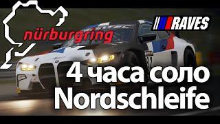 Последние 4 часа Nordschleife соло в iRacing! NEC #9. BMW M4 GT3 27.10.24