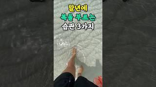 말년에 복을 부르는 습관 3가지 | 노후 | 노후준비ㅣ노후대비ㅣ은퇴