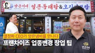 프랜차이즈 창업, 업종변경 상담을 직접하는 CEO의 비밀 공개｜feat. 양은이네 신근식 대표님