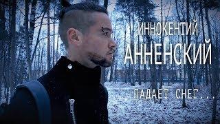 Иннокентий Анненский - "Падает снег…"