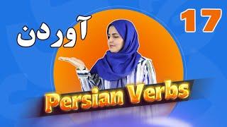 Persian verb conjugation| Learn Farsi verbs| to bring in Persian آوردن