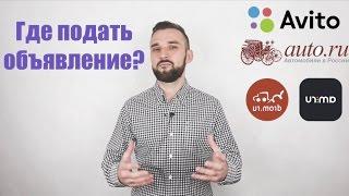 Где подать объявление о продаже авто? || Авто Лето