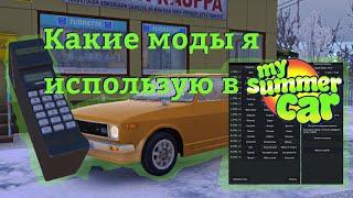 Обзор на мои моды в My Summer Car | My Summer Car