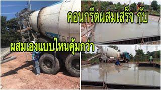 คอนกรีตผสมเองกับคอนกรีตแพลนท์ แบบไหนดี