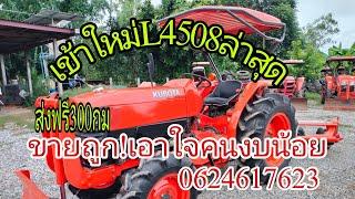 รถไถมือสองL4508ขายถูก อุปกรพร้อมทำงานเช็คพร้อมใช้0624617623 จ ร้อยเอ็ด