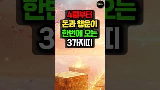 4월부터 돈과 행운이 한번에 찾아오는 3가지띠! #돈벼락 #띠별운세 #사주 #운세 #대박운 #금전운 #로또 #로또당첨 #로또1등 #용띠 #돼지띠 #말띠