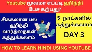 Day 3- YouTube மூலமா எப்படி ஹிந்தி கற்பது? Learn Hindi Through Tamil| Spoken Hindi Through Tamil