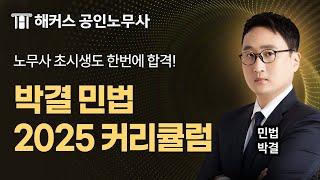 민법 고득점을 위한 2025 공인노무사 민법 합격 커리큘럼  | 해커스노무사 민법 박결