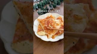【旨すぎ】ささみのカリチー焼き #ダイエットレシピ #痩せたいけど食べたい #簡単レシピ #ささみレシピ