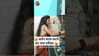 बर्तन साफ करने का नया तरीका  New Haryanvi Comedy #funny #comedy #shorts #shortsbreak