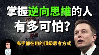 掌握逆向思維的人有多可怕？三個小故事，讓你秒懂高手背後隱藏的思維密碼！