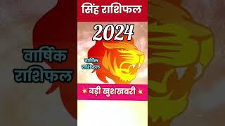 सिंह राशिफल 2024 // Singh Rashifal//Leo horoscope