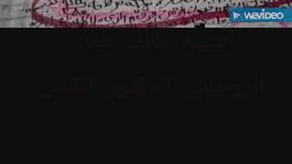 الشيخ مالك عمار الروحاني الدكتور الكبير