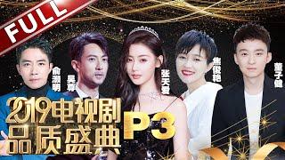【2019电视剧品质盛典P3】极挑男人帮再聚黄磊为孙红雷颁奖！唐嫣搭档罗晋《归去来》摘奖获肯定！陈坤、王凯演技折服观众获奖说感恩！《2019电视剧品质盛典》20190309[东方卫视官方HD]