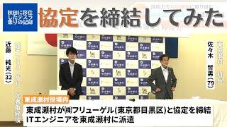 【地域活性化起業人】協定を締結してみた【秋田移住レポート】