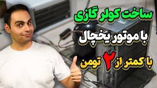 ساخت کولر گازی دستساز با موتور یخچال ، دمای منفی 14 درجه