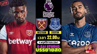 LIVESCORE พากย์สด : เวสต์แฮม VS เอฟเวอร์ตัน ฟุตบอลพรีเมียร์ลีก 2024/25
