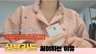 월급 200만원 사회초년생, 신용카드vs체크카드 뭘 써야 할까? (feat. 신용카드 추천, 신용카드 결제일, 신용카드 연말정산)