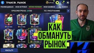 Как легко и быстро закупить нужных игроков в FIFA Mobile