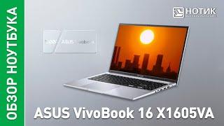 Ноутбук ASUS VivoBook 16 (X1605VA). Удобный и стильный помощник