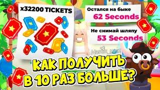 КАК ПОЛУЧИТЬ в 10 РАЗ БОЛЬШЕ БИЛЕТОВ!МАКСИМУМ за ИГРУ! ЛЕТНИЙ ИВЕНТ в АДОПТ МИ!НОВОЕ ОБНОВЛЕНИЕ!